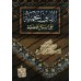 Explication de "Masâ'il al-Jâhiliyyah" [an-Najmî]/الأمالي النجمية على مسائل الجاهلية - النجمي